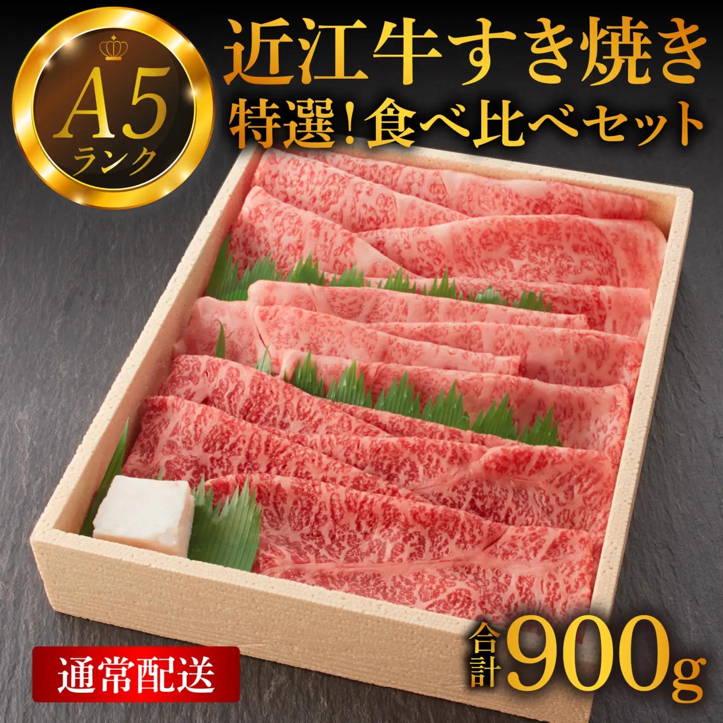 【近江牛A5ランク】すき焼き 食べ比べ セット 900g [BH013] / 上ロース 肩ロース 赤身上モモ 近江牛 ギフト のし 熨斗 お歳暮