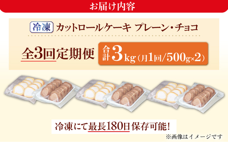 【全3回定期便】2種のカットロールケーキ 1kg(プレーン500g、チョコ500g) 広川町 / イートウェル株式会社[AFAK025]