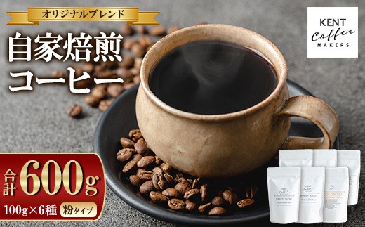 
                  コーヒーセット 6種類　詰め合わせ 粉 タイプ スペシャルティコーヒー 専門店 KENT COFFEE MAKERS の ブレンドコーヒー2種 と 季節 で 厳選した産地の コーヒー4種 を 浅煎り ・ 中深煎り ・ 深煎り で 飲み比べ できる セット ! 粉タイプ なので ドリップ するだけ! 珈琲 常温 自家焙煎【00-131-10】
                