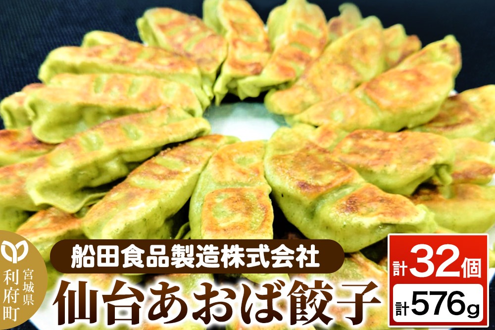仙台あおば餃子 計32個 計576g（18g×16個×2パック）ぎょうざ 冷凍食品 国産豚肉 簡単 惣菜|06_fss-010201