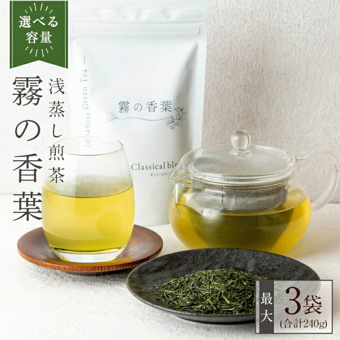 【ふるさと納税】＜選べる容量＞霧の香葉・浅蒸し煎茶 Classical blend(合計80g～240g)お茶 茶葉 緑茶 クラシカル ブレンド 国産 霧島産【Connect smiles(コネクトスマイルズ)】
