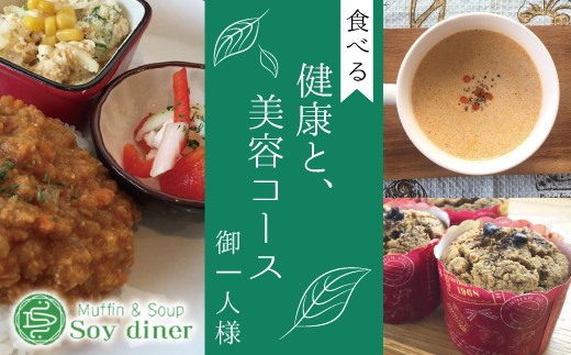 
                  AD002 【Soy diner】食べる健康と美容コース　お食事券（御一人様）
                