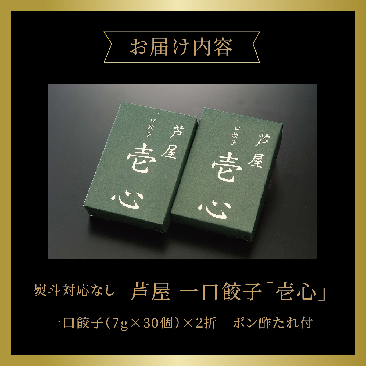 【兵庫県芦屋市】【ふるさと納税】芦屋一口餃子「壱心」2折セット【冷凍 ぎょうざ ギョ－ザ 中華 点心 惣菜 ギフト】熨斗なし[037-a011_01]