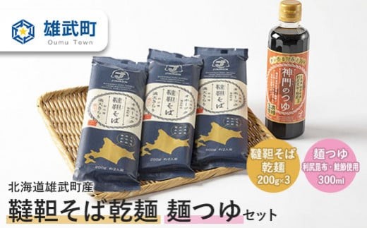 北海道雄武町産 有機そば麺つゆお試しセット | 韃靼そば乾麺 200g×3束 麺つゆ300ml 蕎麦 乾麺 有機JAS認証 農薬不使用 有機栽培 オーガニック 満天きらり使用 新品種 希少品種 北海道産小麦粉 ゆめちから 国産 神門のつゆ 3倍濃縮 利尻昆布 鮭節 ルチン豊富 細麺 麺類 のど越し 北海道グルメ 食品 雄武町産 株式会社神門 お取り寄せ 北海道 雄武町 雄武【04101】