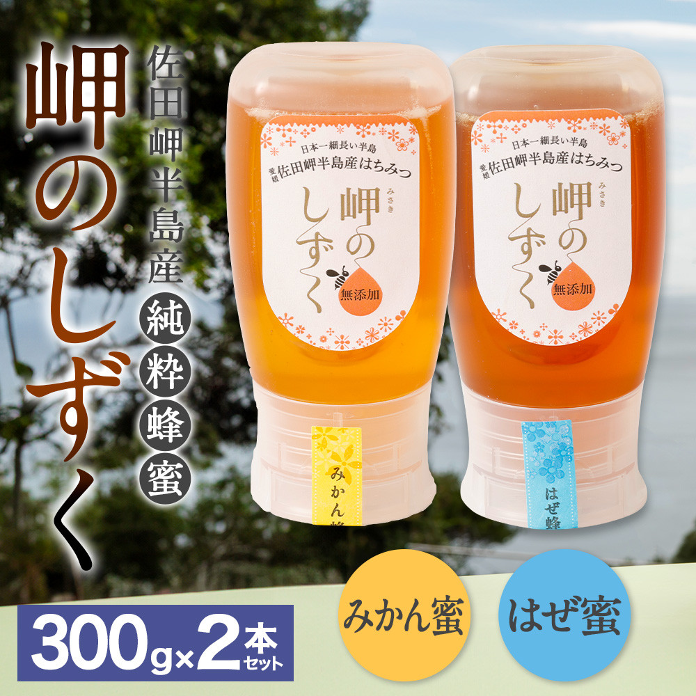 
            「岬のしずく」佐田岬半島産純粋蜂蜜 （みかん・はぜ）各300g 2本 セット 合計約600g 2種 はちみつ ハチミツ 蜜 国産 常温 セット 詰め合わせ 詰合せ 愛媛県 【えひめの町（超）推し！（伊方町）】(326-1)
          