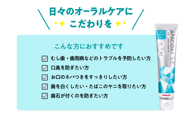 【定期便 4回 隔月】ヤクルト 薬用アパコートS.E.  歯磨き 歯磨き粉 薬用歯磨き粉 アパコート S.E. 予防 口臭 歯肉炎 歯槽膿漏 虫歯 歯 再石灰化 デンタルケア 歯みがき はみがき 定期