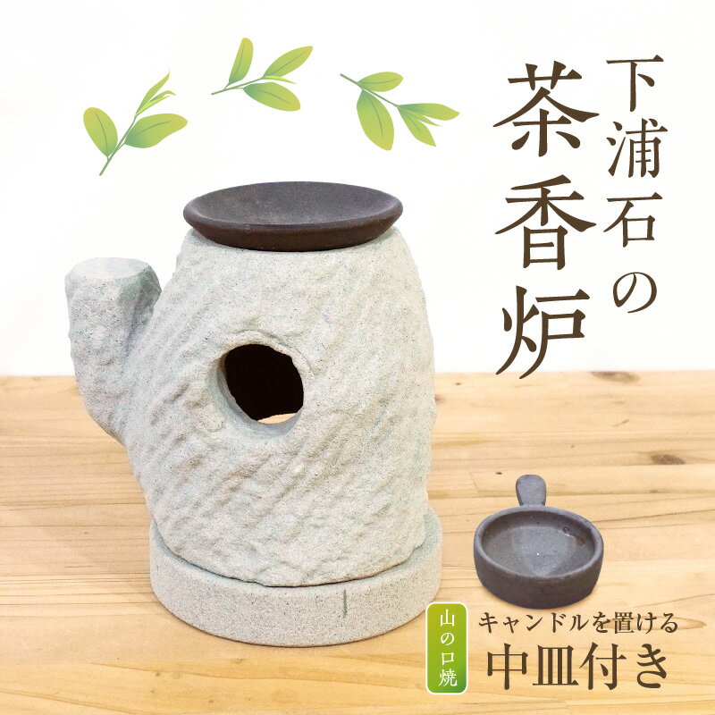 【ふるさと納税】下浦石 茶香炉 1個 お茶 香り ホッと一息 樹木 イメージ 灯り 癒やし 経年変化 楽しむ 深い趣 下浦石材 石工 伝統技術 下浦石工 匠の技 技術 誇り 高品質 石材加工 新たな価値 創造 インテリア 香炉 お取り寄せ 熊本県 天草市 送料無料