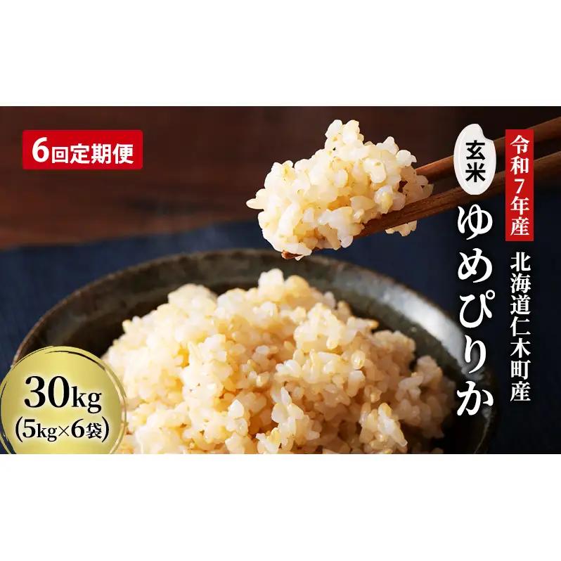 6ヵ月定期便 北海道産ゆめぴりか 玄米 30kg 2025年産 ゆめぴりか