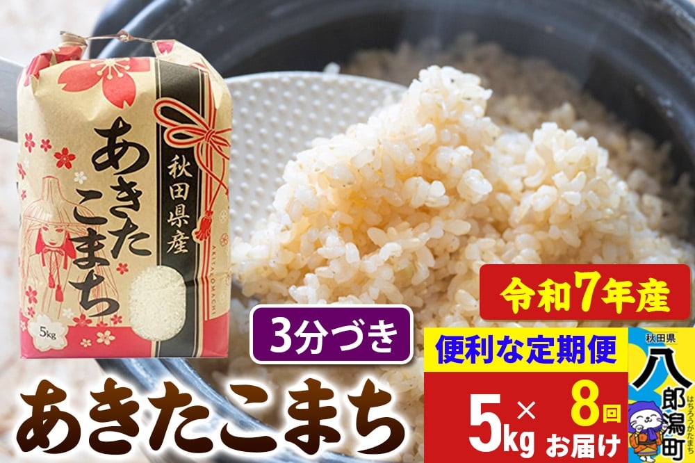 
            《定期便8ヶ月》 あきたこまち 5kg【3分づき】令和7年産 秋田県産 こまちライン
          