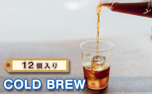 COLD BREW　12個入り ／ コーヒー 珈琲 飲料 お手軽 水出し コーヒーパック おうちカフェ 東京都 [No.225]