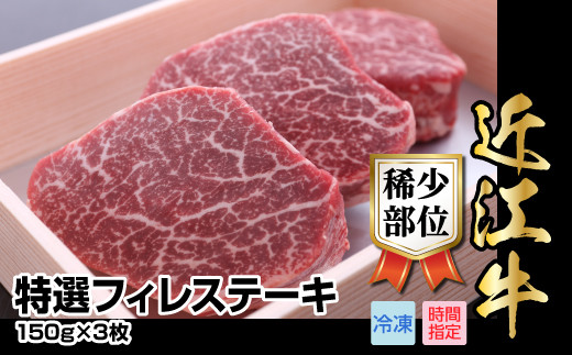 近江牛希少部位特選フィレステーキ　150g×3枚 日本三大 国産黒毛和牛 産地直送 ブランド牛 和牛 AJ-0017