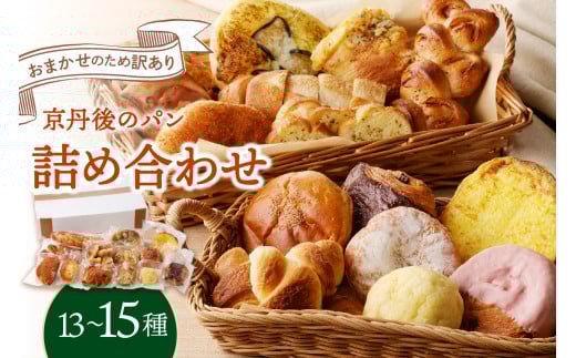 3月発送：京都のパン【訳あり】おまかせ！お楽しみ京都丹後のパン 詰め合わせ セット　13～15個（個包装）　冷凍パン詰め合わせ・パンセット わけあり 訳アリ パン詰め合わせ 訳あり 子供用パン 菓子パン 惣菜パン　BT00017_03
