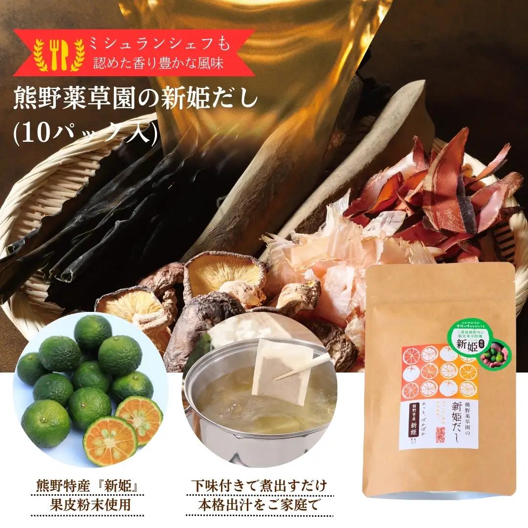新姫だし、七味、ハーブティの熊野味わいセット【kmys0029】