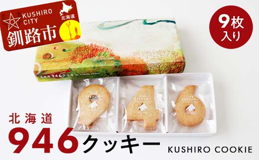 北海道 946クッキー 9枚入り ギフト スイーツ 洋菓子 お菓子 焼き菓子 クッキー F4F-8242
