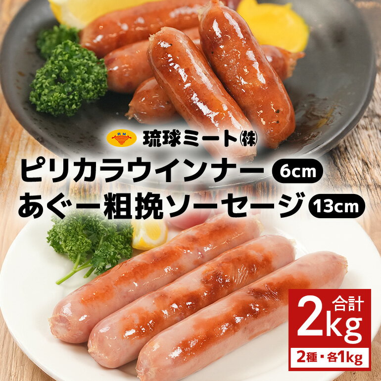 【ふるさと納税】ピリカラ ウインナー6cm ＆ あぐー粗挽 ソーセージ13cm（1kg×2パック）