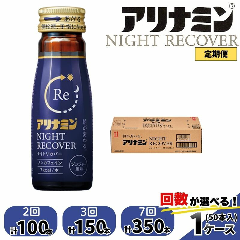 【ふるさと納税】【定期便】アリナミン ナイトリカバー 50ml×50本 2回 3回 7回 ／ フルスルチアミン グリシン ノンカフェイン 疲労回復 リフレッシュ 睡眠の質 不調 疲れやすい だるい ジンジャー風味 指定医薬部外品 集中 仕事 勉強 体力低下 食欲不振 栄養補給