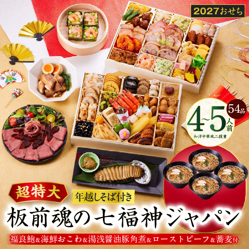 おせち「板前魂の七福神ジャパン」和洋中華風 二段重 54品 4～5人前 特大 9.8寸 ローストビーフ＆福良鮑＆湯浅醤油豚角煮＆喜泉蕎麦＆海鮮箱入りおこわ 付き【年内お届け 先行予約】 Y236