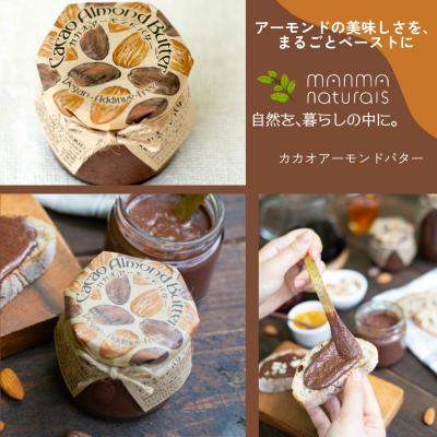 ふるさと納税 瀬戸内市 カカオ アーモンド バター 2個(各120g) manma naturals [2138007] |  | 01