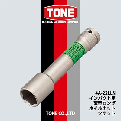 
TONE 4A-22LLNインパクト用薄型ロングホイルナットソケット【1091186】
