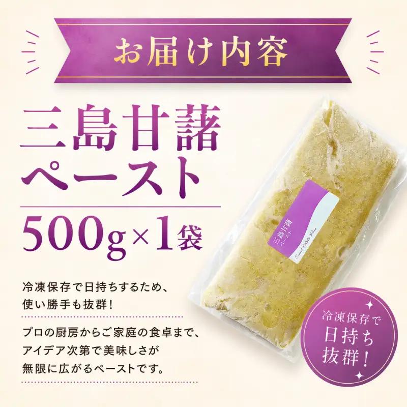 三島甘藷ペースト 500g 1袋 紅あずま100% さつまいも