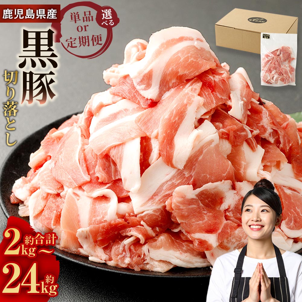 【ふるさと納税】＜選べる 単品 定期便＞ 鹿児島県産黒豚切り落とし計約2kg～計約24kg 1回 250g×8パック 2kg 3回～12回 隔月3回～6回 鹿児島黒豚 黒豚 黒豚切り落とし 切り落とし 豚肉 小分け 黒豚 豚汁 煮物 焼きそば ウデ肉 肩肉 鹿児島県 薩摩川内市 送料無料