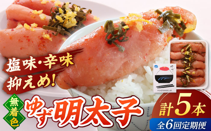 
            【全6回定期便】無着色 ゆず明太子 5本入り(350g) ▼めんたいこ 柚子 柚子めんたい 定期便 福岡　桂川町/有限会社フィッシャーマンズクラブ 明太子 めんたい [ADBO022]
          