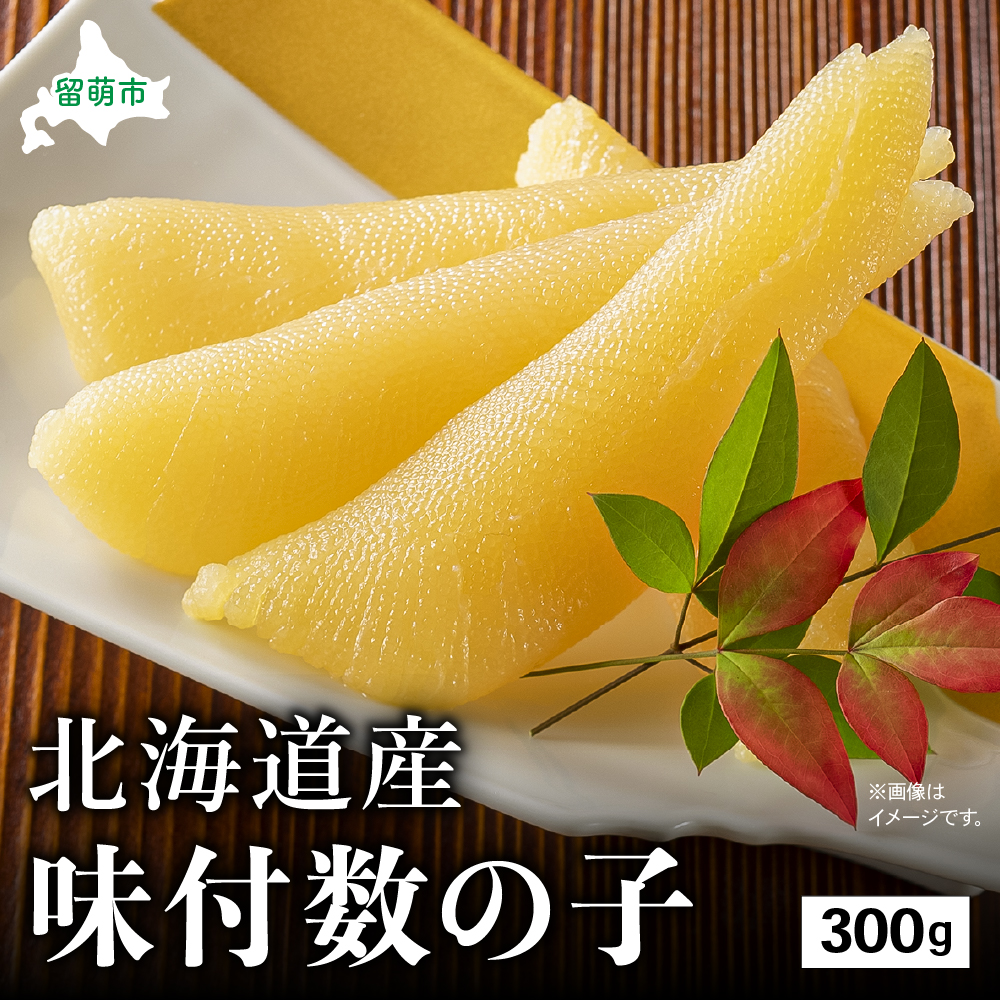 北海道産 味付数の子　300g　高級　魚卵　人気　おせち　魚介類  ごはんのお供 惣菜 おかず 珍味 海鮮 海産物 魚介 魚介類 おつまみ つまみ味付け 味付  R002-011