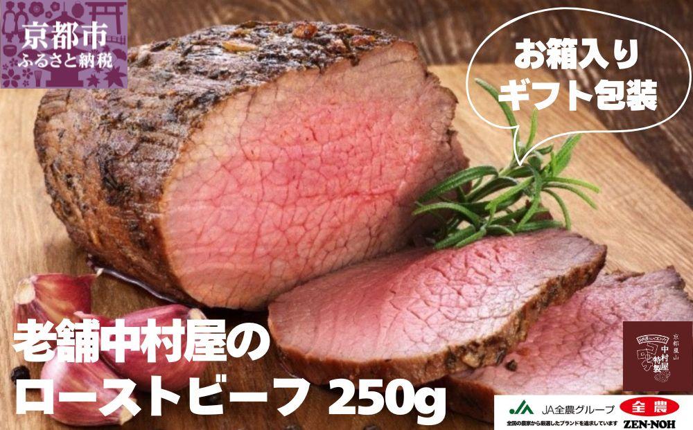 【京都嵐山中村屋】老舗中村屋のローストビーフ［ 京都 嵐山 中村屋 総本店 牛肉 人気 おすすめ おいしい 老舗 グルメ お取り寄せ ふるさと納税 ］【エーコープ京都中央】