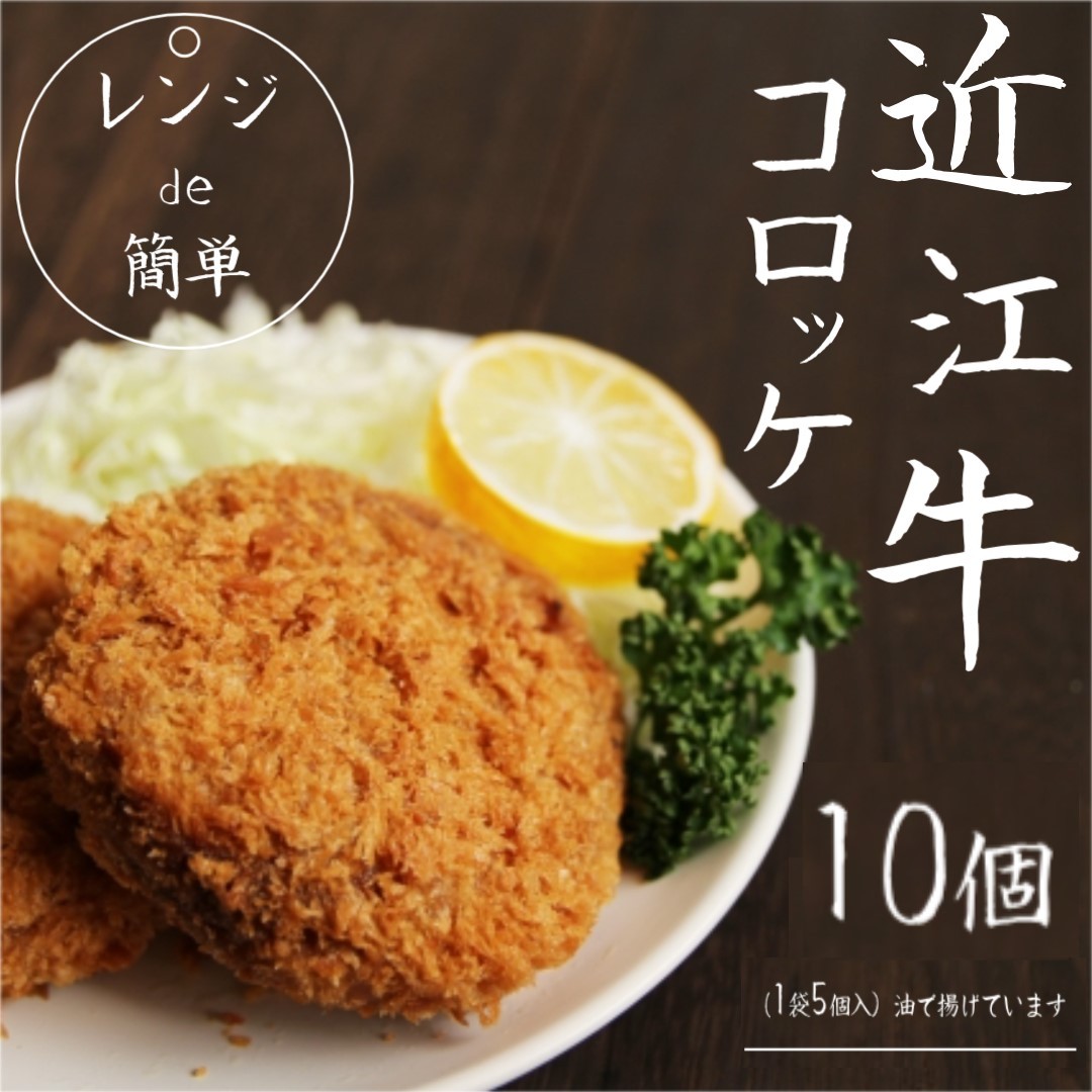 
                  「 レンジ de 簡単 」 近江牛 コロッケ ( 10個 ) 冷凍 肉 牛肉 ブランド牛 三大和牛 和牛 黒毛和牛 冷凍食品 お弁当 おかず お惣菜 ギフト 高級 自宅用 神戸牛 松阪牛 に並ぶ 日本三大和牛 滋賀県 竜王
                