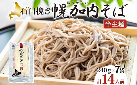 そば半生麺石臼挽き 幌加内産 そば【2人前×7袋14人前】