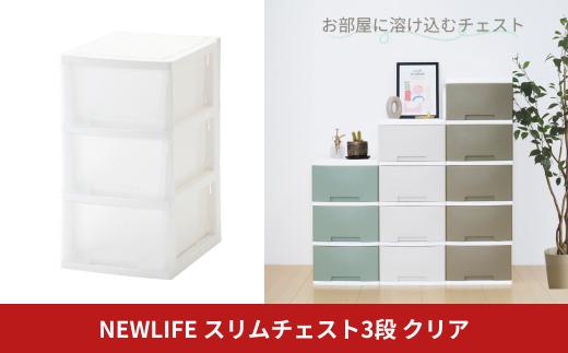 NEWLIFE スリムチェスト 3段 クリア 収納ケース 衣装ケース プラスチック 新生活 引っ越し 大容量 引き出し プラスチック 収納棚 おしゃれ 押入れ 押し入れ収納 リビング収納 10000円以下 1万円以下 【010S529】