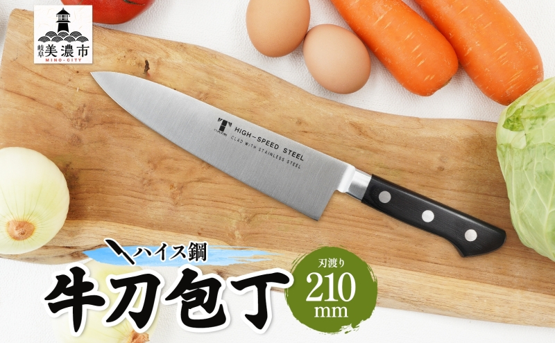 
[№5308-0288]ハイス鋼シリーズ牛刀210mm
