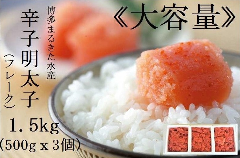 博多まるきた水産 辛子明太子 (フレーク) 大容量 1.5kg