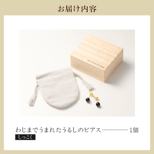 輪島でうまれた うるしのピアス　しっこく（黒） wa110-008