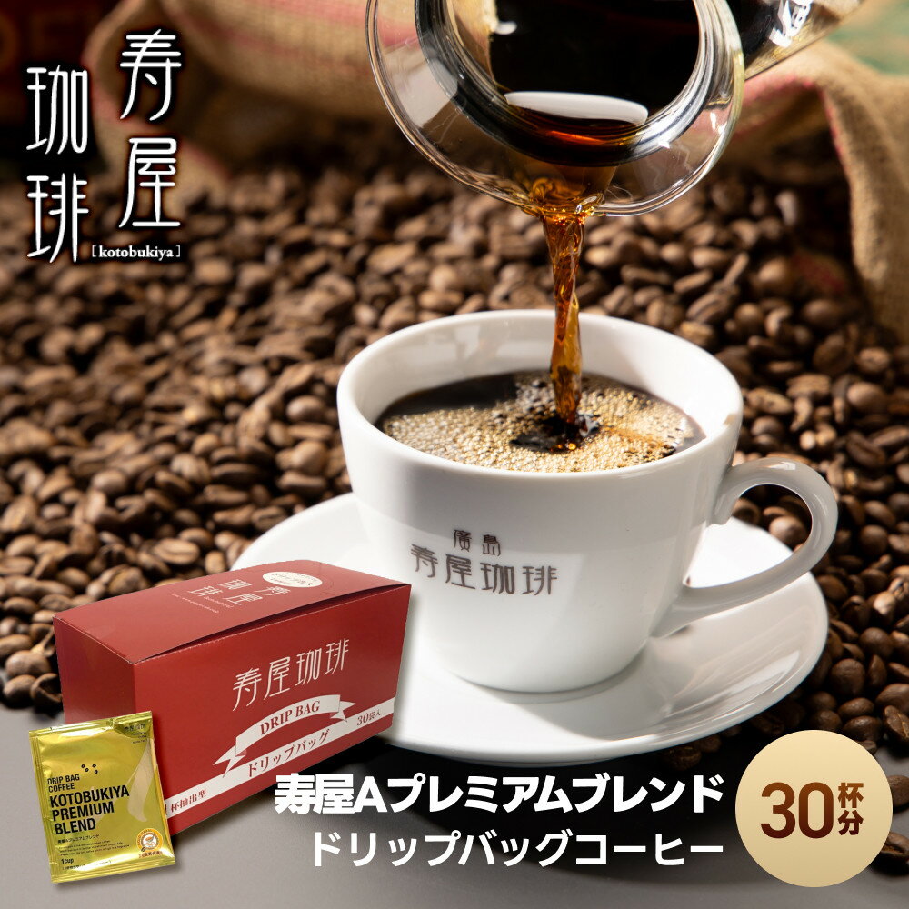 【ふるさと納税】寿屋Aプレミアムブレンド ドリップバッグコーヒー 30杯分