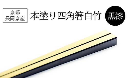 
京都長岡京産 本塗り四角箸白竹(黒漆) ふるさと納税 本塗り 四角 箸 白竹 黒漆 京都府 長岡京市
