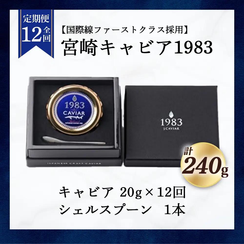 【定期便：全12回】国際線ファーストクラス採用】【定期便：全12回】宮崎キャビア1983（20g×12回）