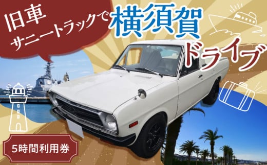 旧車 サニートラック レンタカー 5時間利用券 レトロ 車 ドライブ 旅行 観光 レジャー  神奈川 横須賀 トラック カー 2名 2人 カップル 夫婦 友人 40000円 4万円【有限会社CAT】 [AKBS002]