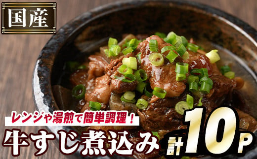 
            国産牛すじ煮込み(計10パック・200g×10パック) 牛 肉 牛すじ 煮込み 大容量 小分け 国産 ホルモン おかず 簡単調理 煮込み料理 湯煎 レンジ パック a-20-23-z
          