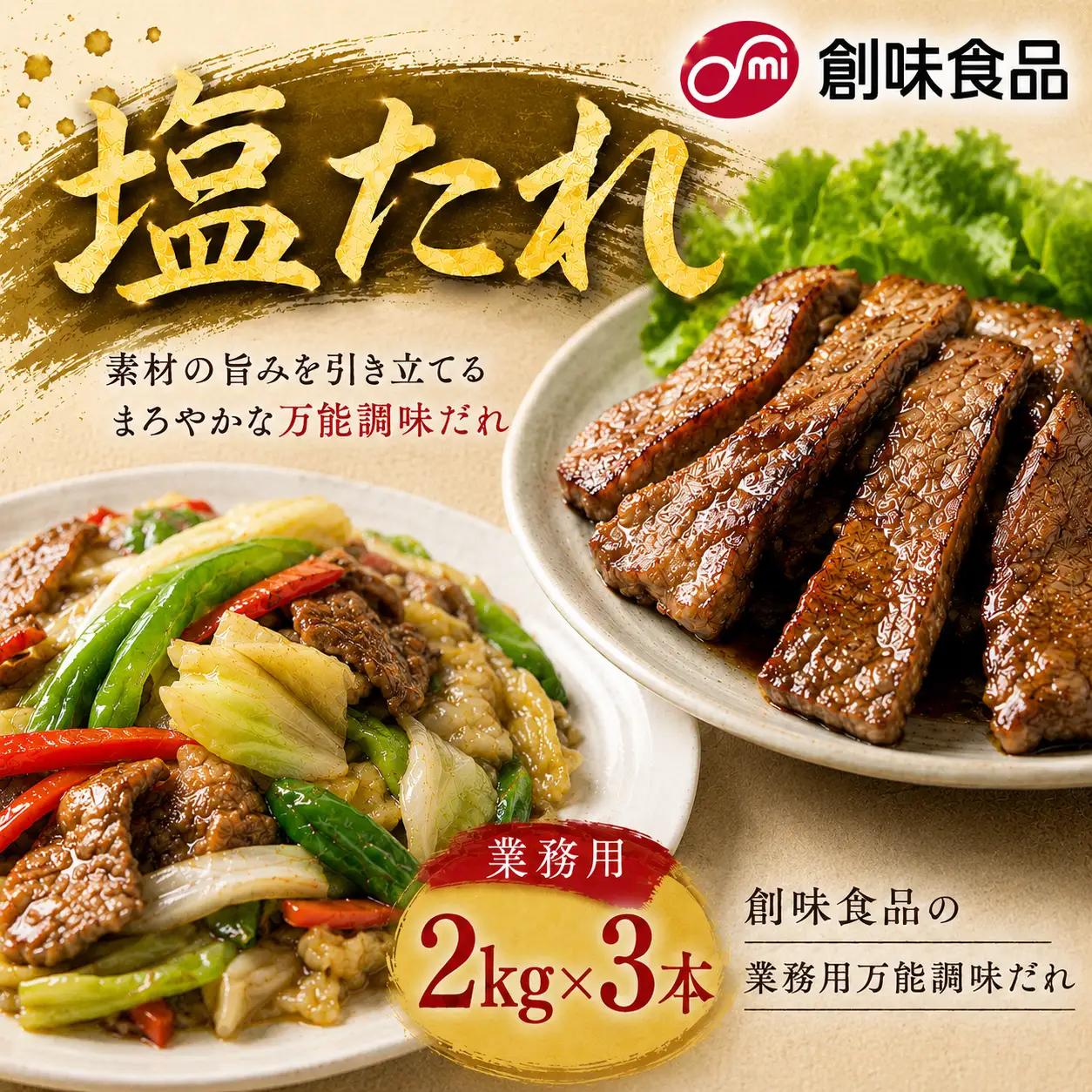 【業務用】塩たれ 2kg × 3本