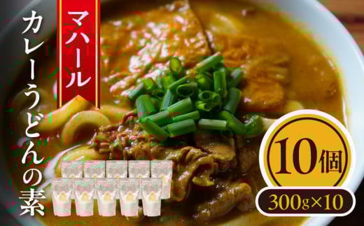 マハール　カレーうどんの素10個セット チルド 本格 手作り 熟成 まろやか こだわり おいしい おもてなし 贈り物 ギフト プレゼント 奈良県 生駒市 送料無料