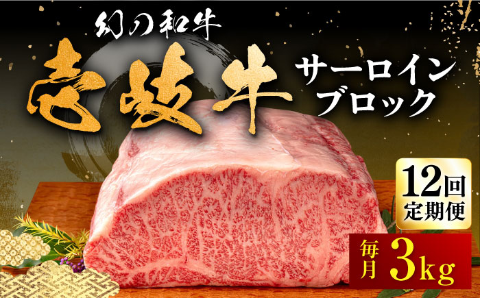 【全12回定期便】壱岐牛 サーロイン ブロック 3kg 《壱岐市》【中津留】[JFS029] サーロイン ステーキ 焼肉 BBQ 牛肉 肉 サーロインステーキ 赤身 焼き肉 ブロック肉 ブロック 定期便   2000000 2000000円 200万円