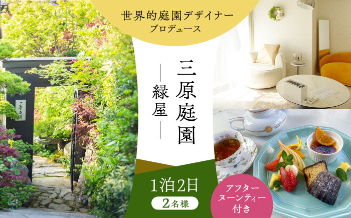 
            三原庭園 緑屋 1泊2日ペア宿泊券 -アフターヌーンティー付き- 長崎県/三原庭園(Mihara Garden) [42AACN008]
          