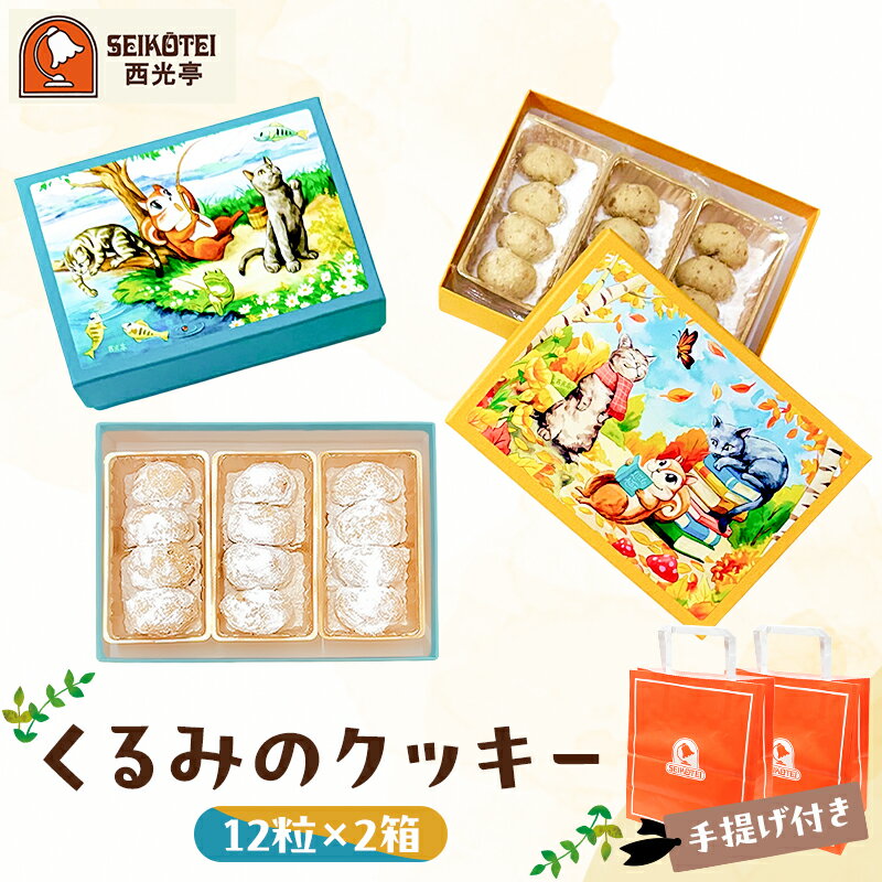 【ふるさと納税】[西光亭]くるみのクッキー2箱（各1個／お渡し用のお手提げ袋2袋付） 東京都渋谷区 焼き菓子 お菓子 洋菓子 くるみ クッキー ギフト プレゼント ご褒美 贈り物 お祝い 贈答 贈答品 菓子折り 手土産 お土産 お見舞い 送料無料