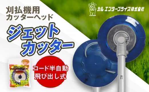 ジェットカッター（刈払機用カッターヘッド） | ナイロンコード ナイロンカッター 刈払機 刈払い機 草刈機 草刈り機 刃 替刃 替え刃 ナイロン ふるさと 信州 長野県 立科町 蓼科