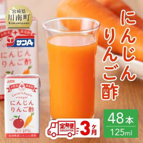 【3ヶ月 定期便 】サンA にんじんりんご酢 紙パック （125ml×48本）【 全3回 飲料類 にんじん 人参 ニンジン りんご酢 黒酢 りんご果汁 紙パック 長期保存 備蓄 送料無料】