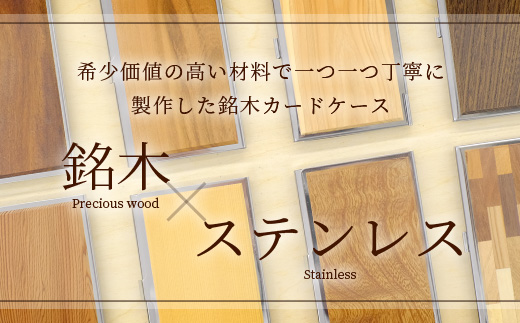 銘木 カードケース 薄型 選べる 8種類 < 数量限定 >【 父の日 ギフト 贈り物 プレゼント 名刺 入れ カードケース 名木 ナチュラル 高級 木製 おしゃれ 熊本県 多良木町 薄型 木目 工芸 