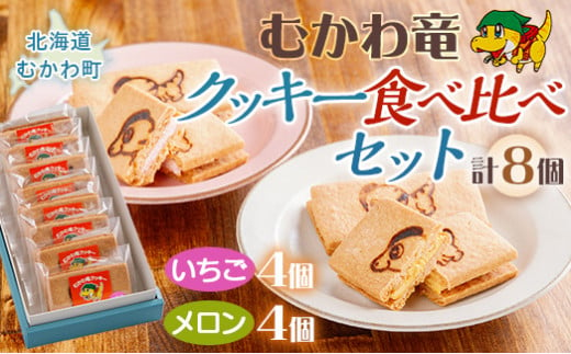 北海道むかわ町 むかわ竜クッキー イチゴクリーム(4個)&メロンクリーム(4個)計8個食べ比べセット  【 クッキー 洋菓子 イチゴ メロン むかわ竜 カムイサウルス 】 MKWQ003