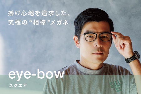 eye-bow スクエア A-G-DB(デミブラウン)