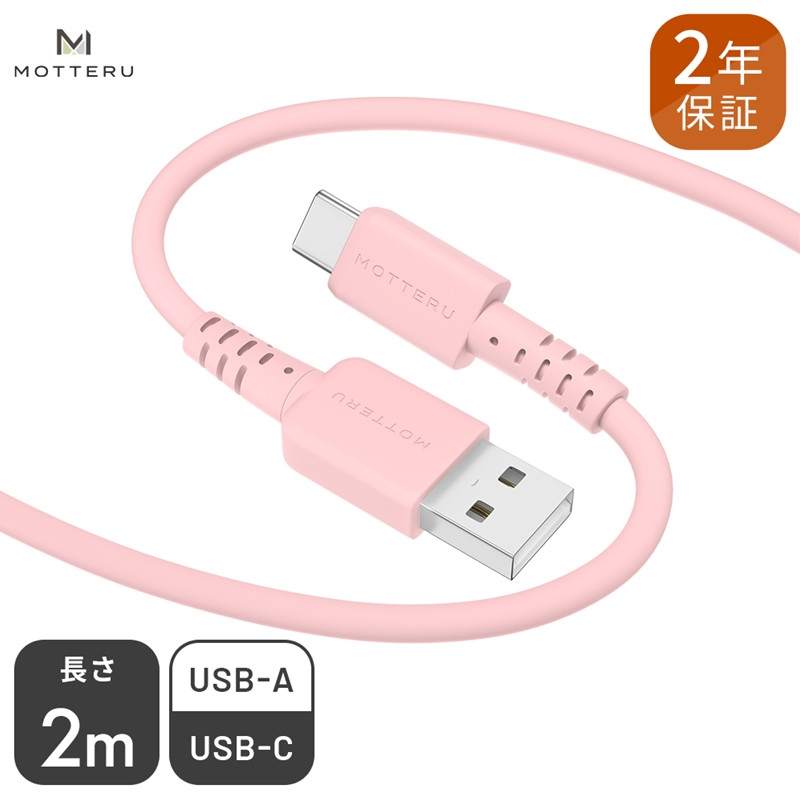 
MOTTERU(モッテル) しなやかでやわらかい シリコンケーブル USB Type-A to Type-C 2m ２年保証（MOT-SCBACG200）MOTTERU　ピンク 【 家電 】
